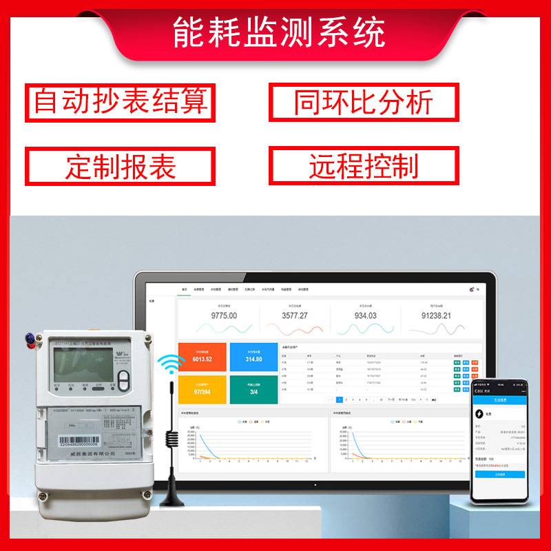 能耗管理系统节能效源在线测空调计费电力监控水煤气远程抄表调整