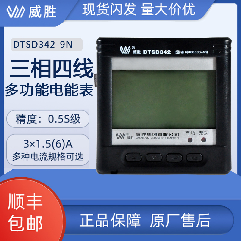 长沙威胜DTSD342-9N三相四线多功能电表0.5S级3*220/380V数显仪表