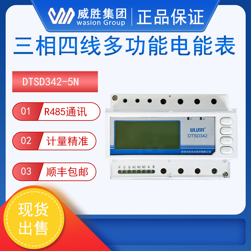 威胜 DTSD342-5N 三相导轨式电表 嵌入式 多功能监测仪表 MODBUS