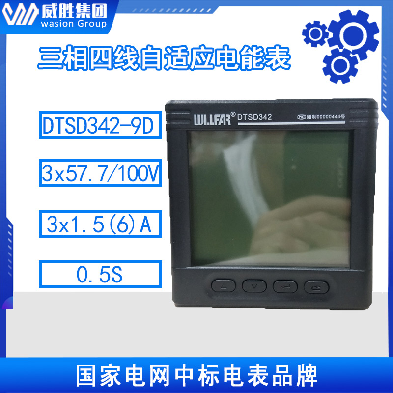 威胜信息DTSD342-9D三相四线电力监测仪表多功能数显电表0.5S级