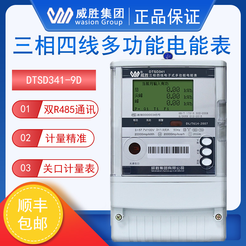 长沙威胜DTSD341-9D三相四线多功能电表高端关口电能表0.2S