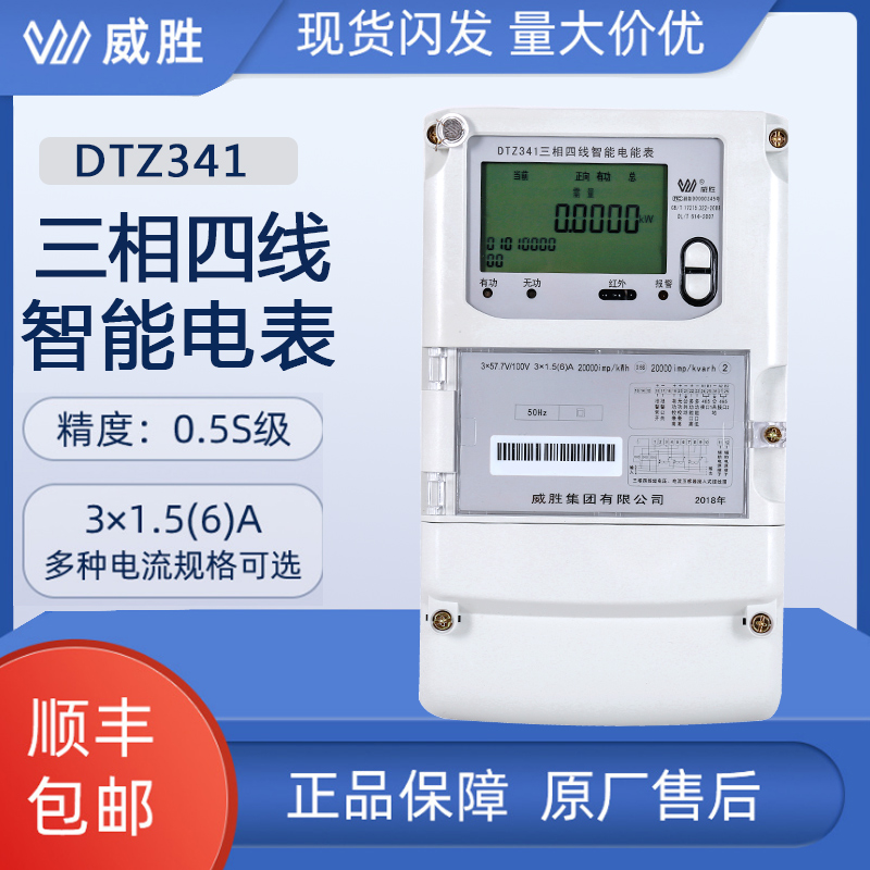 长沙威胜DTZ341三相四线智能多功能电表0.5S级1.5(6)A互感器电表
