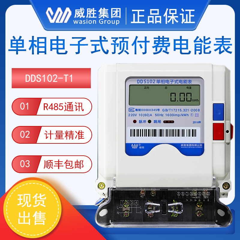 威胜DDS102-T1单相电子式电能表 远程控电抄表电能表校园家用表