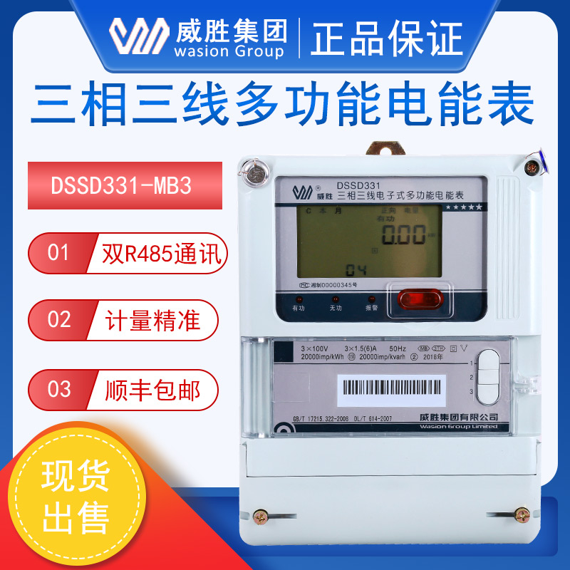 威胜DSSD331-MB3三相三线多功能智能电表高精度0.2S/0.5S级3*100V
