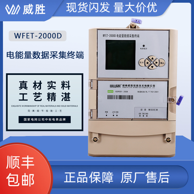 长沙威胜采集终端WFET-2000D电能量数据采集终端