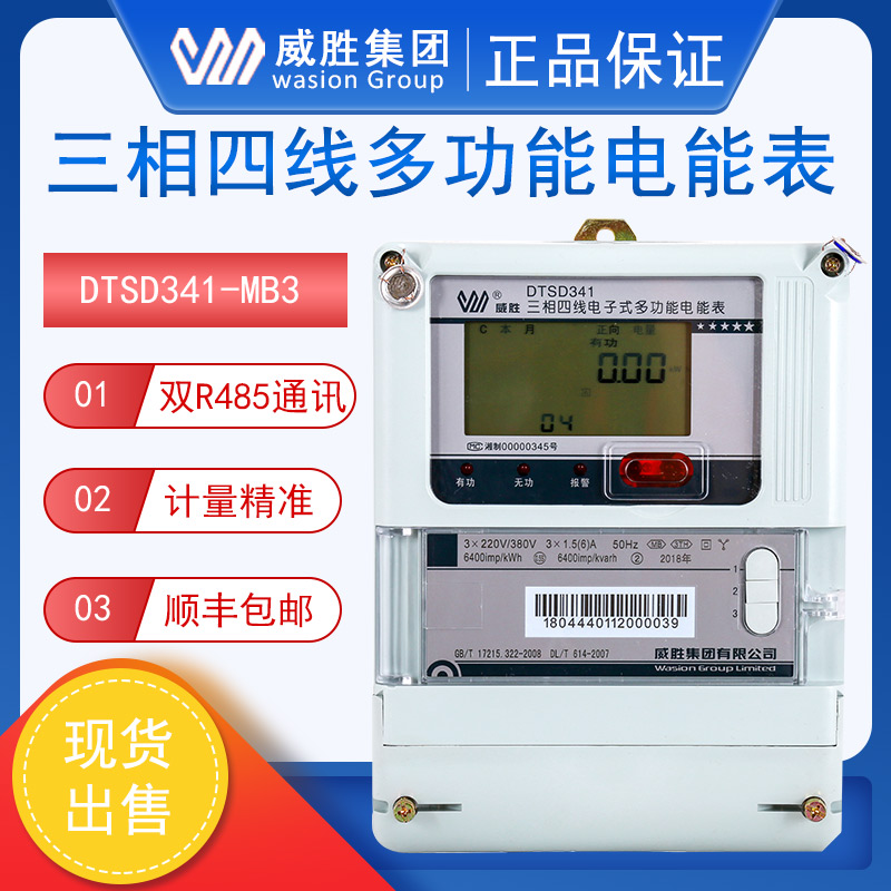 威胜DTSD341-MB3三相四线多功能电能表/0.5S级