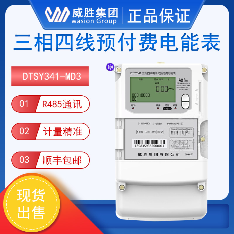 威胜DTSY341-MD3三相四线预付费插卡式电能表 低压220V直流电表
