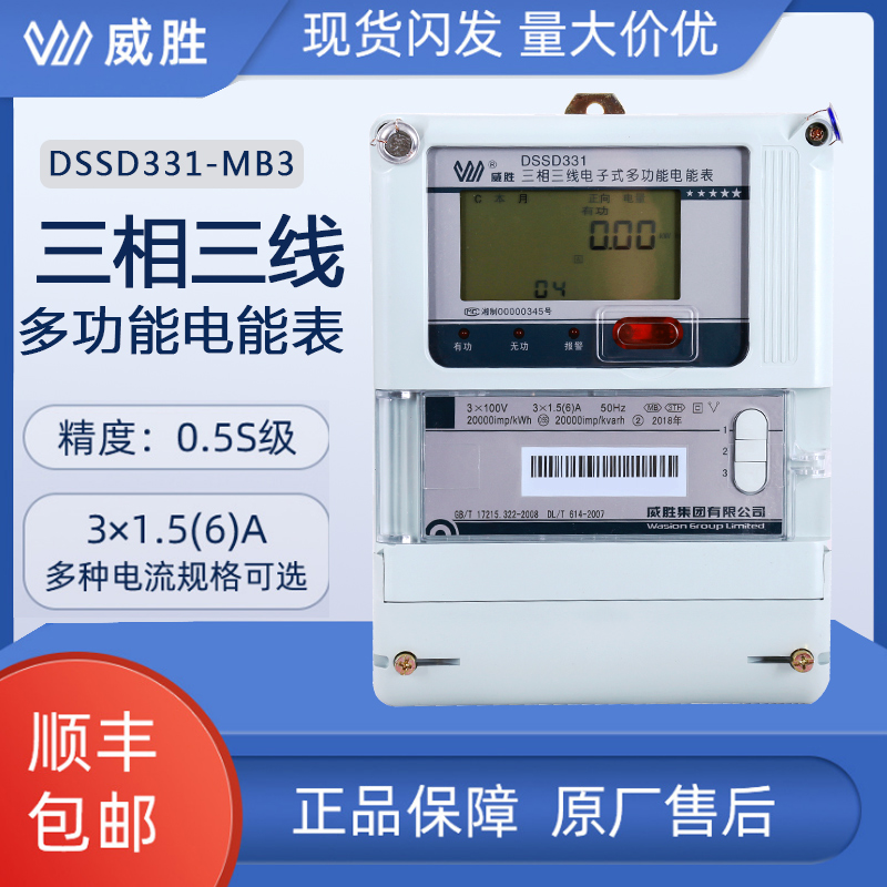 威胜三相四线多功能智能电度表DTSD341/DSSD331-MB3高压计量0.2S