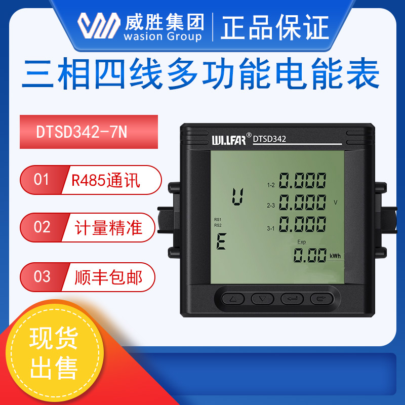 威胜DTSD342(配置号为 7N)型三相电子式多功能电能表