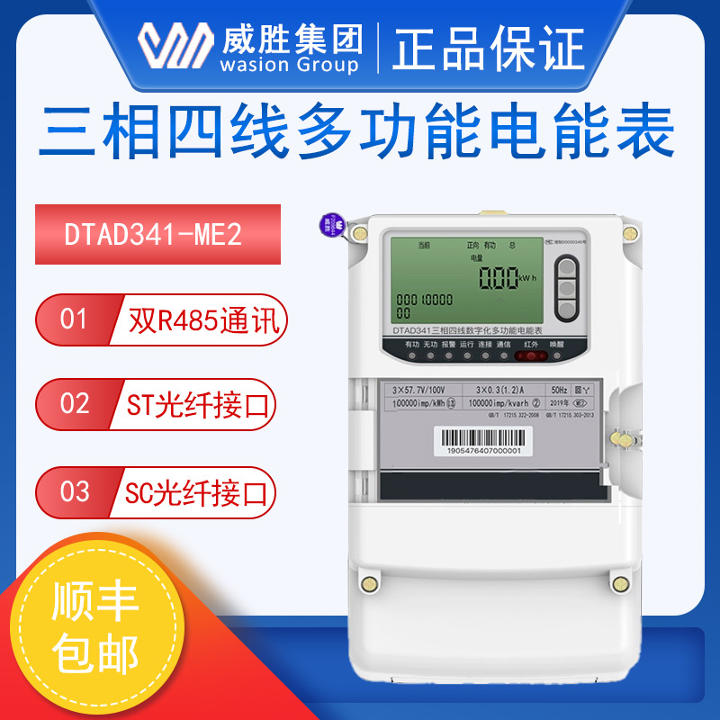 威胜电表DSAD331/DTAD341-ME2三相三（四）线数字化多功能电能表