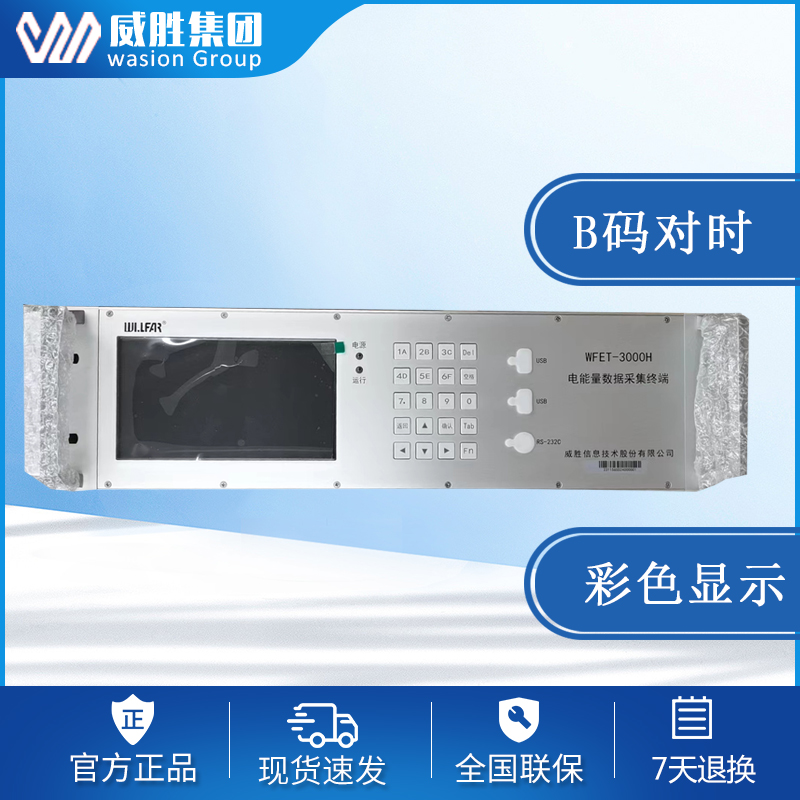 威胜WFET-3000H 电能量数据采集终端超大容量终端电能量采集器