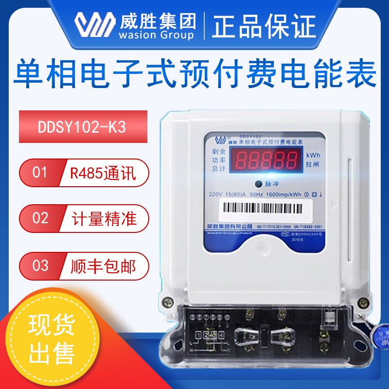 威胜DDSY102-K3单相预付费IC卡插卡电表智能家用电度表220V