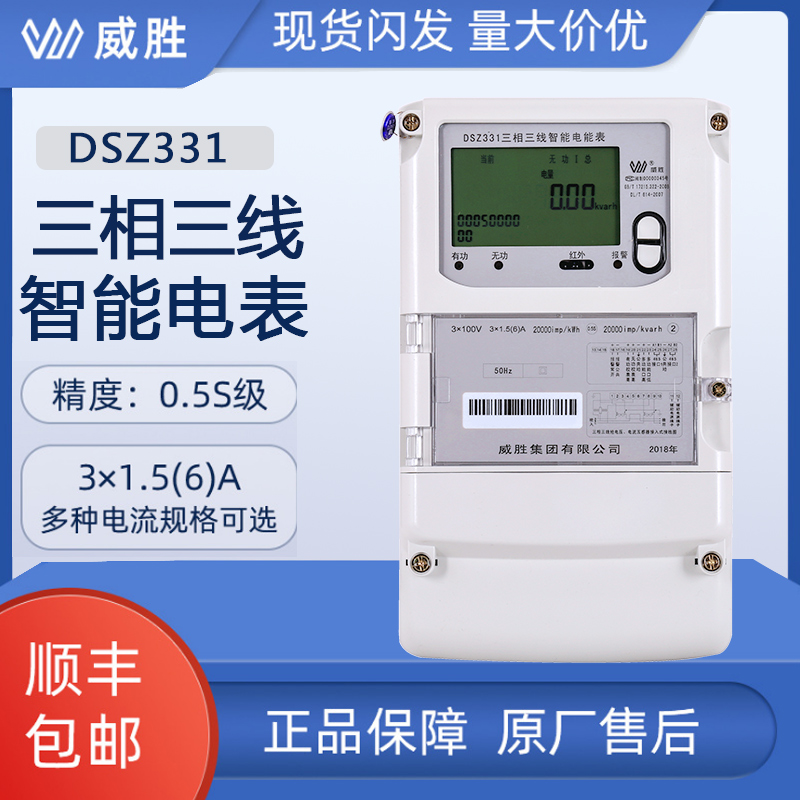 长沙威胜三相四线多功能峰谷平智能电表DSZ331高压分时电表