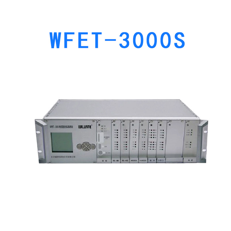 WFET-3000威胜厂站电能量采集终端安装调试指导手册 