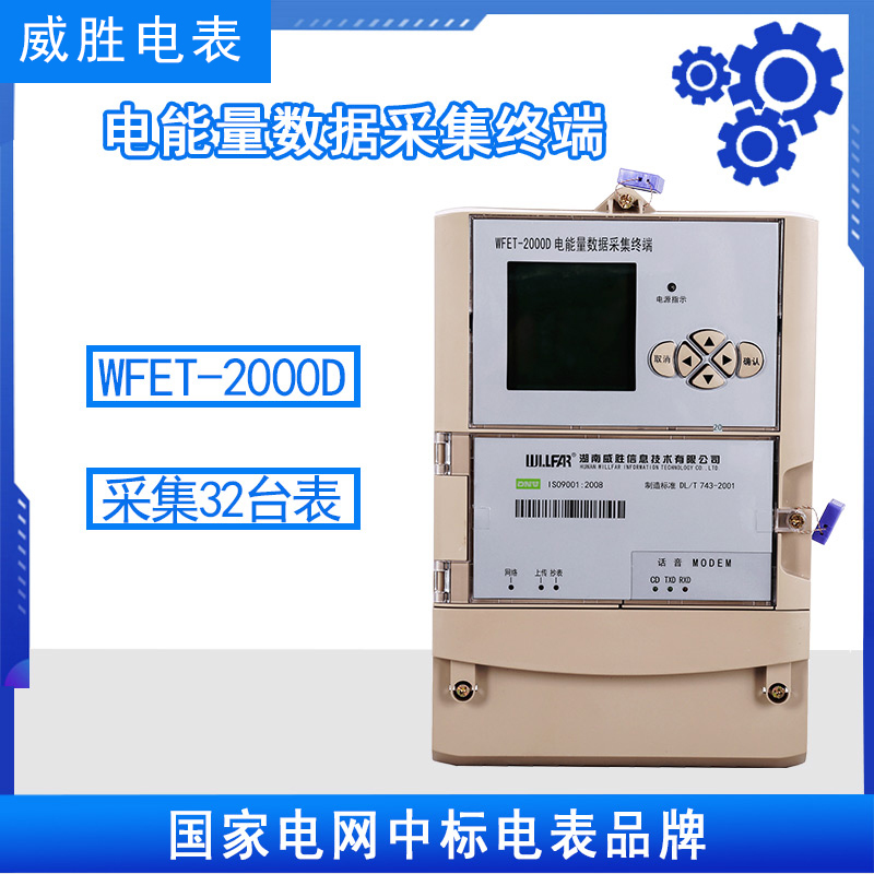 威胜电能量数据采集终端WFET-2000D可以采集多少台电能表