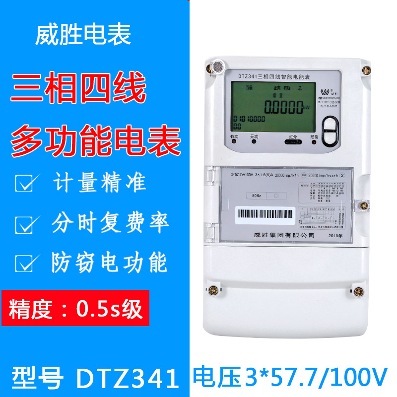 威胜电表DTZ341三相四线智能电表分时尖峰平谷多功能互感式0.5S级