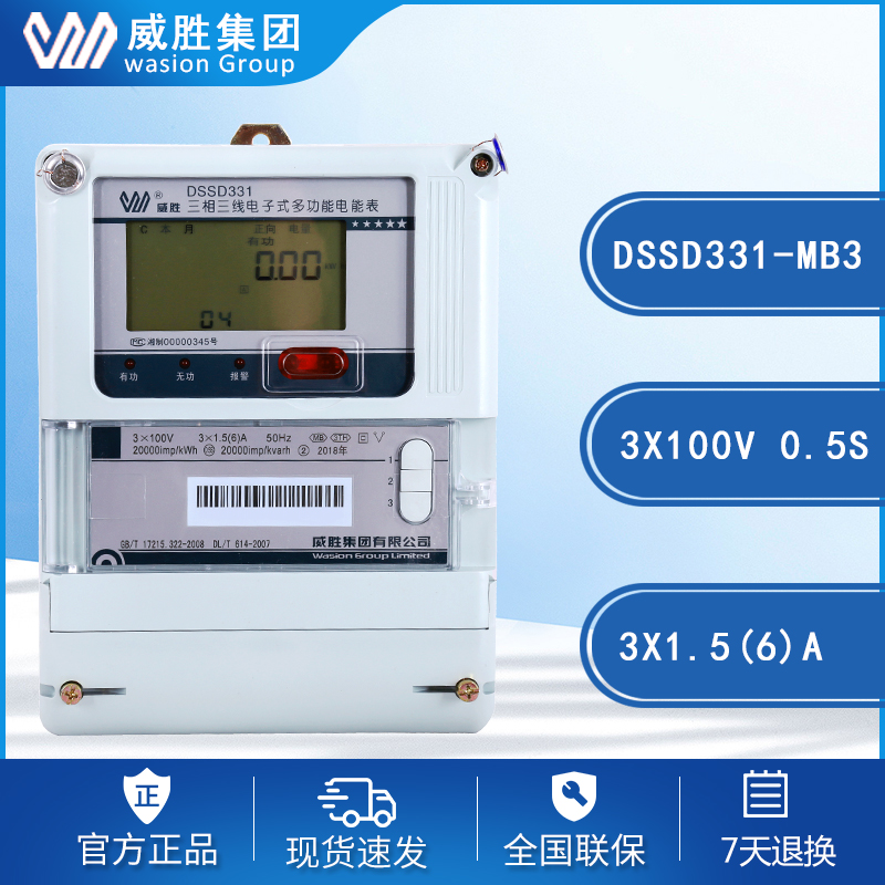 威胜DSSD331-MB3三相三线多功能电表-配套远程抄表系统