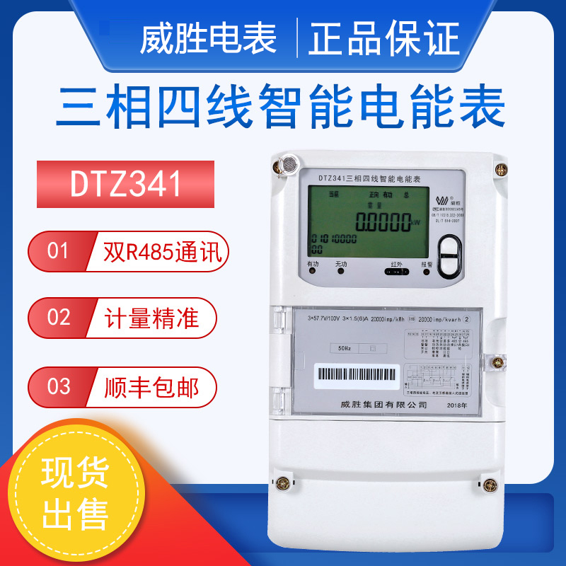 威盛DTZ341峰谷平三相四线智能电表 0.2S三相三线DSZ331智能电表