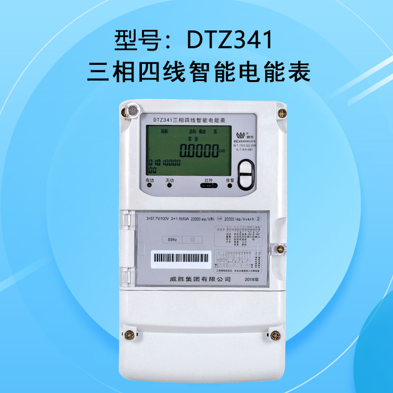 长沙威胜三相四线DTZ341/DSZ331智能电能表/0.5S级/0.2S级国网表