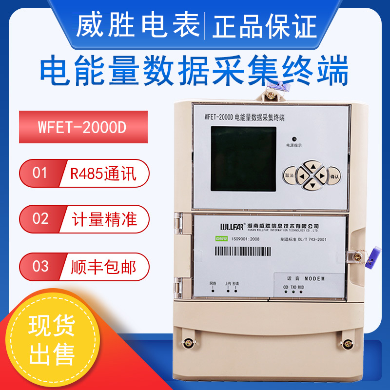 长沙威胜WFET-2000S电能量数据采集终端