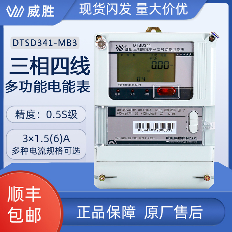 威胜DTSD341MB3三相多功能电表分时电表 0.5级