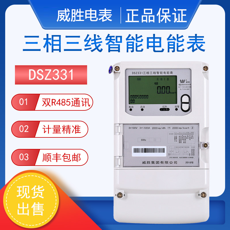 威胜DSZ331DTZ341三相电子式电表国网智能电表0.5级