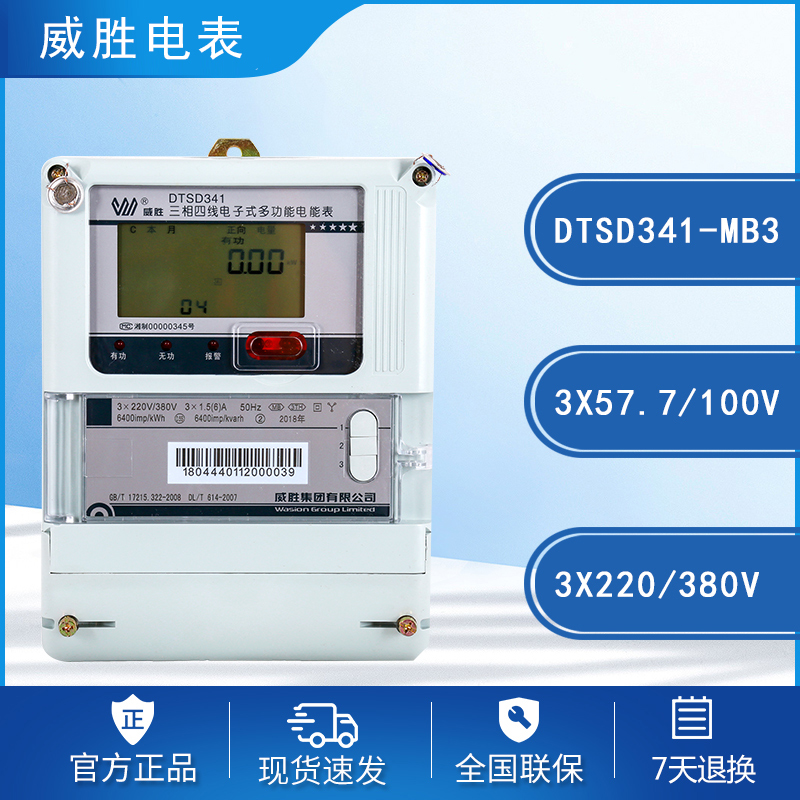 威胜DTSD341-MB3三相四线电能表/0.5S级|3×57.7/100V|3×1.5(6)A
