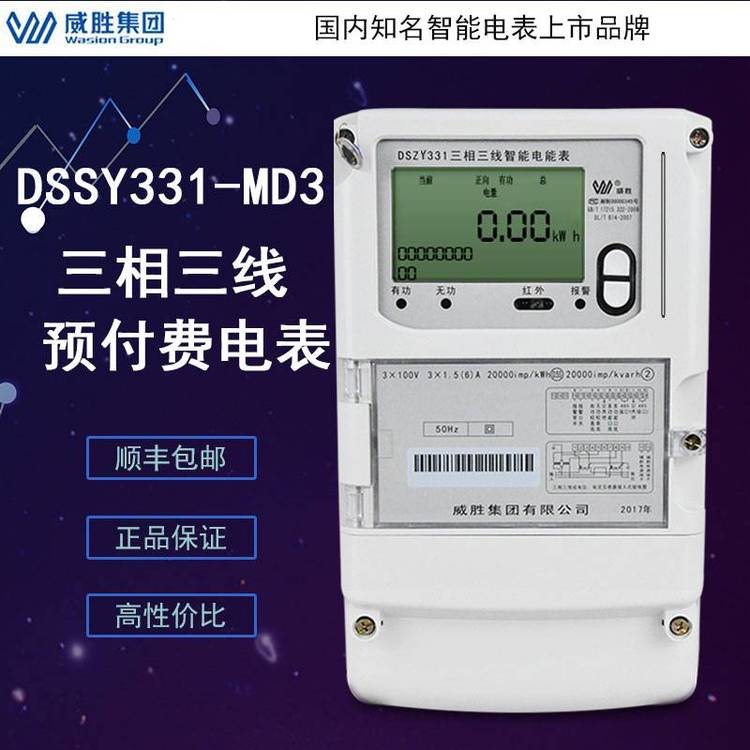 长沙威胜DSSY331-MD3三相三线IC卡预付费电能表1级