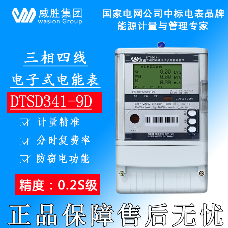 威胜DTSD341-9D三相电子式多功能电表0.2S级高精度发电站关口电表
